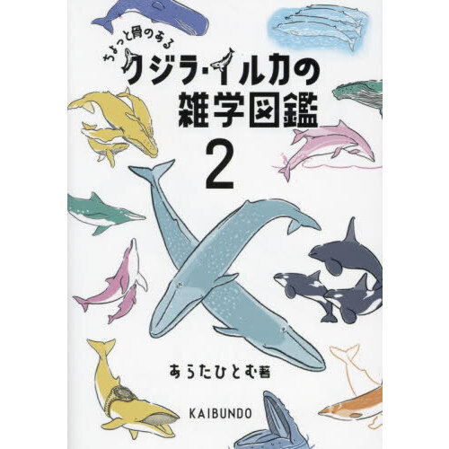 クジラ・イルカの雑学図鑑 ちょっと骨のある 2 通販｜セブンネット