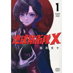 地球防衛隊Ｘ　１