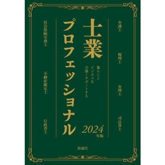 士業プロフェッショナル　暮らしとビジネスを力強くサポートする　２０２４年版