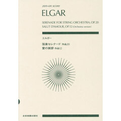 エルガー　弦楽セレナード作品２０／愛の挨