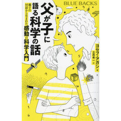 父が子に語る科学の話　親子の対話から生まれた感動の科学入門