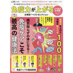 免疫力が上がるお得技ベストセレクション　よりぬきお得版