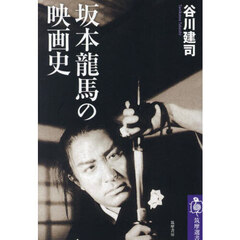 坂本龍馬の映画史
