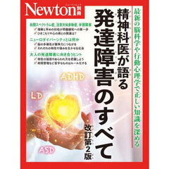 精神科医が語る発達障害のすべて　最新の脳科学や行動心理学で正しい知識を深める　改訂第２版