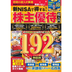 新ＮＩＳＡで得する！株主優待超入門