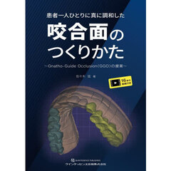 患者一人ひとりに真に調和した咬合面のつくりかた　Ｇｎａｔｈｏ‐Ｇｕｉｄｅ　Ｏｃｃｌｕｓｉｏｎ（ＧＧＯ）の提案