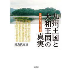 九州王国と大和王国の真実　前方後円墳の起源と盛衰