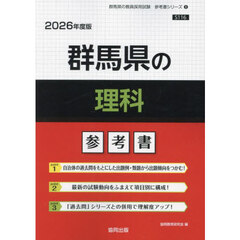 ’２６　群馬県の理科参考書