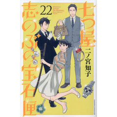 七つ屋志のぶの宝石匣　２２
