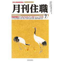 月刊住職　寺院住職実務情報誌　２０２４－７月号