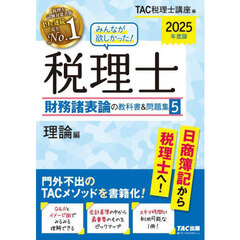 みんなが欲しかった！税理士財務諸表論の教科書＆問題集　２０２５年度版５　理論編