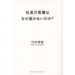 社長の言葉はなぜ届かないのか？　経営者のための情報発信入門