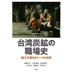 台湾炭鉱の職場史　鉱工が語るもう一つの台湾