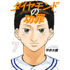 ダイヤモンドの功罪　７