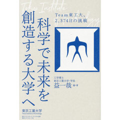 科学で未来を創造する大学へ　Ｔｅａｍ東工大、２，３７４日の挑戦