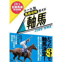 コース別馬券攻略ガイド軸馬　ＪＲＡ全競馬場完全収録！