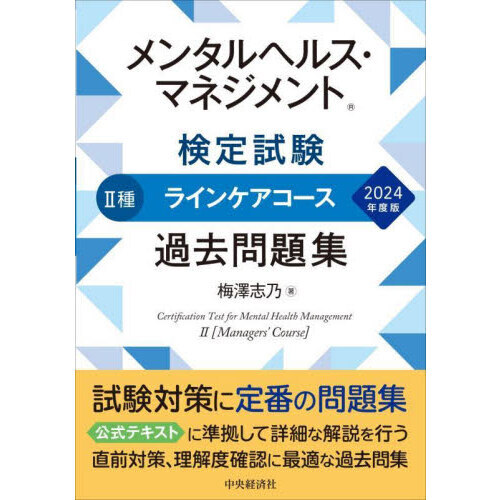 メンタルヘルス・マネジメント検定試験２種ラインケアコース過去問題集 ２０２４年度版 通販｜セブンネットショッピング