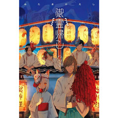 御霊帰し　絵物語