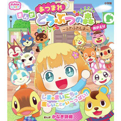 あつまれどうぶつの森～ふわふわしま～おかえり　まんが