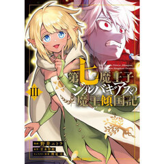 第七魔王子ジルバギアスの魔王傾国記　３