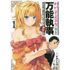 わがまま王女に仕えた万能執事、隣の帝国で最強の軍人に成り上がり無双する　Ｖｏｌｕｍｅ１