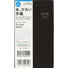 リベル（Ｒ）（ミッドナイト・ブラック）手帳判マンスリー　２０２５年１月始まり　Ｎｏ．２５１