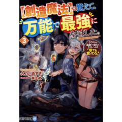 〈創造魔法〉を覚えて、万能で最強になりました。　クラスから追放した奴らは、そこらへんの草でも食ってろ！　３