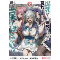 爆乳たちに追放されたが戻れと言われても、もう遅……戻りましゅぅぅ！　２
