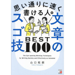 思い通りに速く書ける人の文章のスゴ技ＢＥＳＴ１００