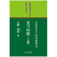 五つの窓　未来を拓く思考整理法　上巻　未来を変えよう変えられる