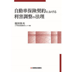 自動車保険契約における利害調整の法理