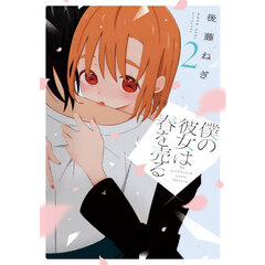 僕の彼女は春を売る　２
