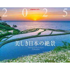 ’２５　カレンダー　美しき日本の絶景