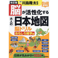 脳が活性化する大人の日本地図脳ドリル　おもしろ雑学編　改訂版
