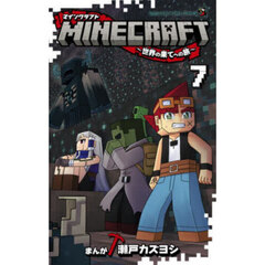 ＭＩＮＥＣＲＡＦＴ～世界の果てへの旅～　７