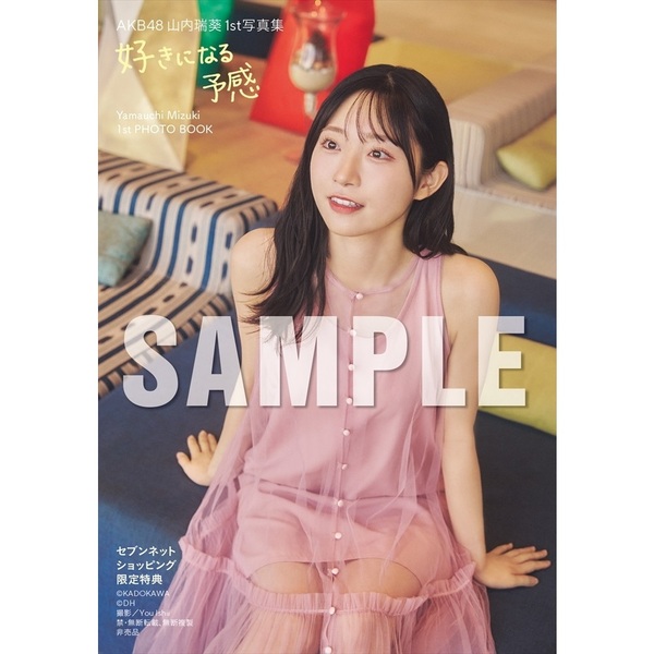 AKB48 山内瑞葵１st写真集 好きになる予感【セブンネット限定特典：ブロマイド 1枚付き】 通販｜セブンネットショッピング