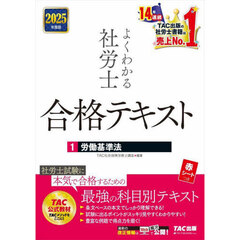 よくわかる社労士合格テキスト　２０２５年度版１　労働基準法
