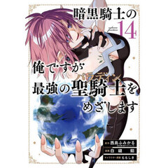 暗黒騎士の俺ですが最強の聖騎士をめざします　１４