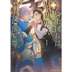 騎士団長は異世界バーで恋に落ちる