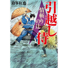 情斬りの辻　引越し侍