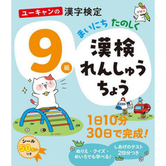 ユーキャンの漢字検定９級まいにちたのしく漢検れんしゅうちょう
