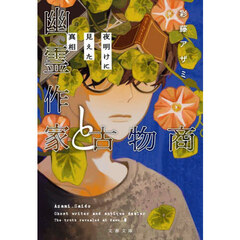 幽霊作家と古物商　〔２〕　夜明けに見えた真相