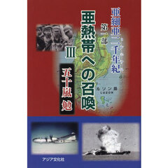 亜細亜二千年紀　第１部〔３〕　亜熱帯への召喚　３