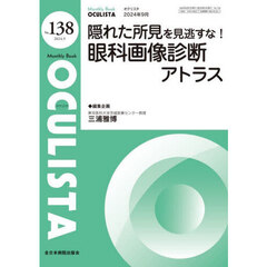 ＯＣＵＬＩＳＴＡ　Ｍｏｎｔｈｌｙ　Ｂｏｏｋ　Ｎｏ．１３８（２０２４．９）　隠れた所見を見逃すな！眼科画像診断アトラス