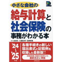 小さな会社の給与計算と社会保険の事務がわかる本　’２４～’２５年版