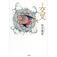交叉　句集