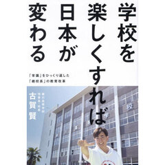 学校を楽しくすれば日本が変わる　「常識」をひっくり返した「絶校長」の教育改革