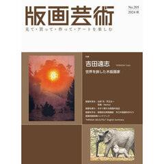 版画芸術　見て・買って・作って・アートを楽しむ　Ｎｏ．２０５（２０２４秋）　特集吉田遠志　世界を旅した木版画家