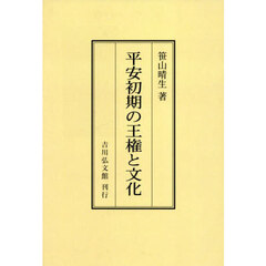 平安初期の王権と文化　オンデマンド版
