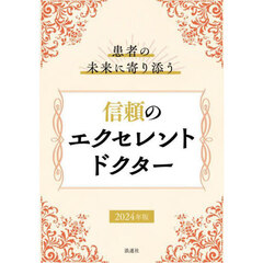 患者の未来に寄り添う信頼のエクセレントドクター　２０２４年版